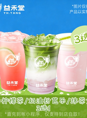 益禾堂奶茶 新品3选1 中杯 兑换券 全国通用 小程序点单