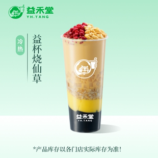 益禾堂 益杯烧仙草 大杯 奶茶团购优惠券 小程序到店自提使用