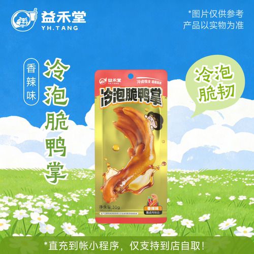 益禾堂奶茶 冷泡脆鸭掌 兑换券 购买后需至小程序点单使用