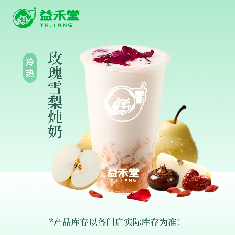 益禾堂 玫瑰雪梨炖奶 中杯 奶茶团购优惠券 小程序到店自提使用