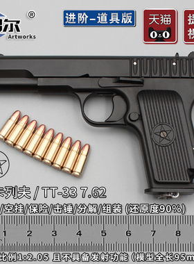 绍尔1:2.05托卡列夫TT33黑星54军迷仿真金属拆卸模型手枪不可发射