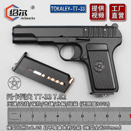 绍尔1:2.05托卡列夫TT33黑星54拆卸金属模型训练教模型枪不可发射