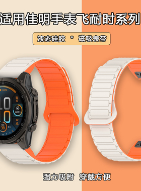 适用佳明飞耐时Garmin Fenix8/Fenix7X/Fenix5/Fenix6/Epix Pro/Forerunner935/945/955/965/S70磁吸硅胶表带