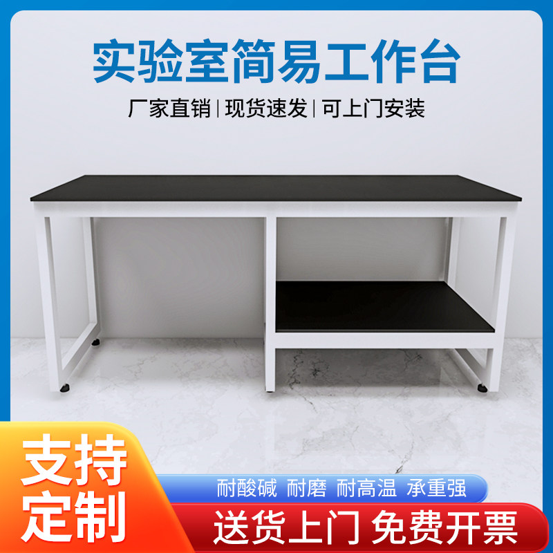 实验室工作台承重化验台设备台桌实验桌实芯理化板简易操作台防腐