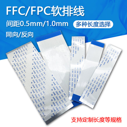 FFC/FPC软排线 连接线扁平0.5/1.0mm-4/6/8/10/12/14/20/0/40Pin