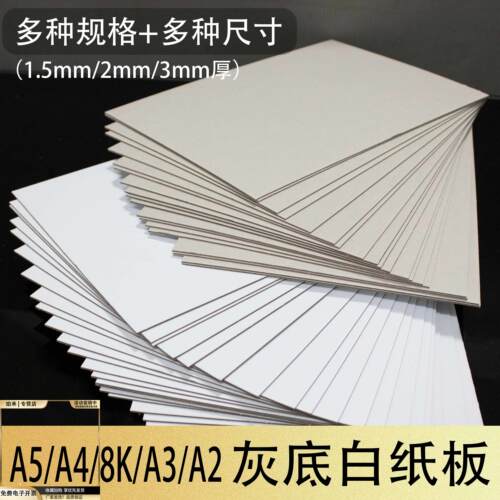 A4A5硬纸板1.5mm灰白纸板2mm3mm厚8KA3A2垫板学生色纸水粉画手工