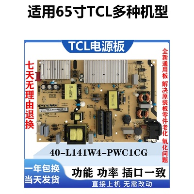 适用于tcl65p5 65p6 65t3m 65f6 65v2 65t3 55c5电源板40-l141w4-
