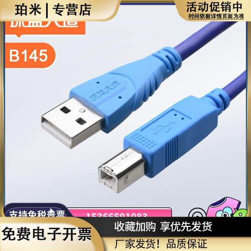 深蓝大道B145USB打印线2.0数据线纯铜用佳能惠普usb音频线