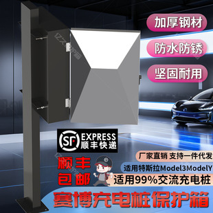 适用特斯拉赛博充电桩保护箱立柱一体家用室外防雨新能源智能