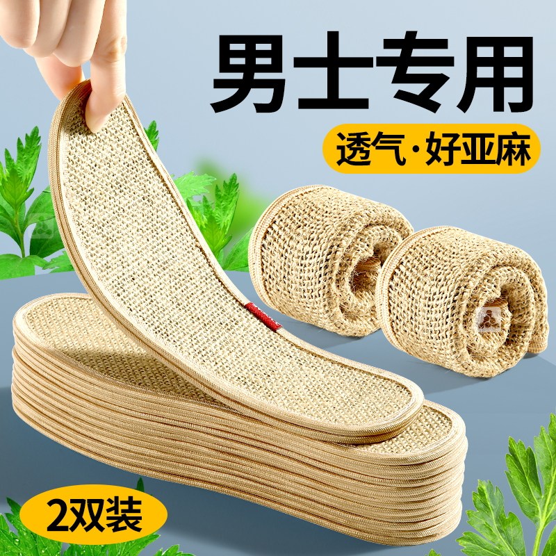 夏天专用除臭吸汗透气亚麻鞋垫男