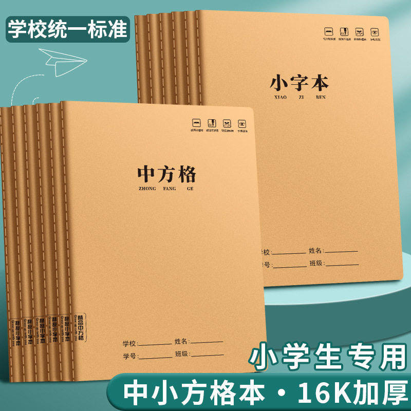 中方格本小学生专用牛皮纸一二三四年级大号加厚16K大本练字本子,文具电教/文化用品/商务用品,笔记本/记事本,淘宝优惠券,粉丝福利购,淘宝优惠卷