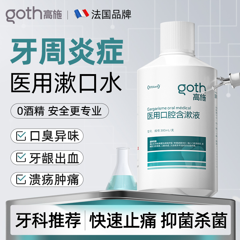 专攻牙周炎抑菌杀菌口臭漱口水