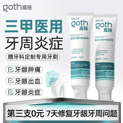 【医用级】牙周炎专用牙膏