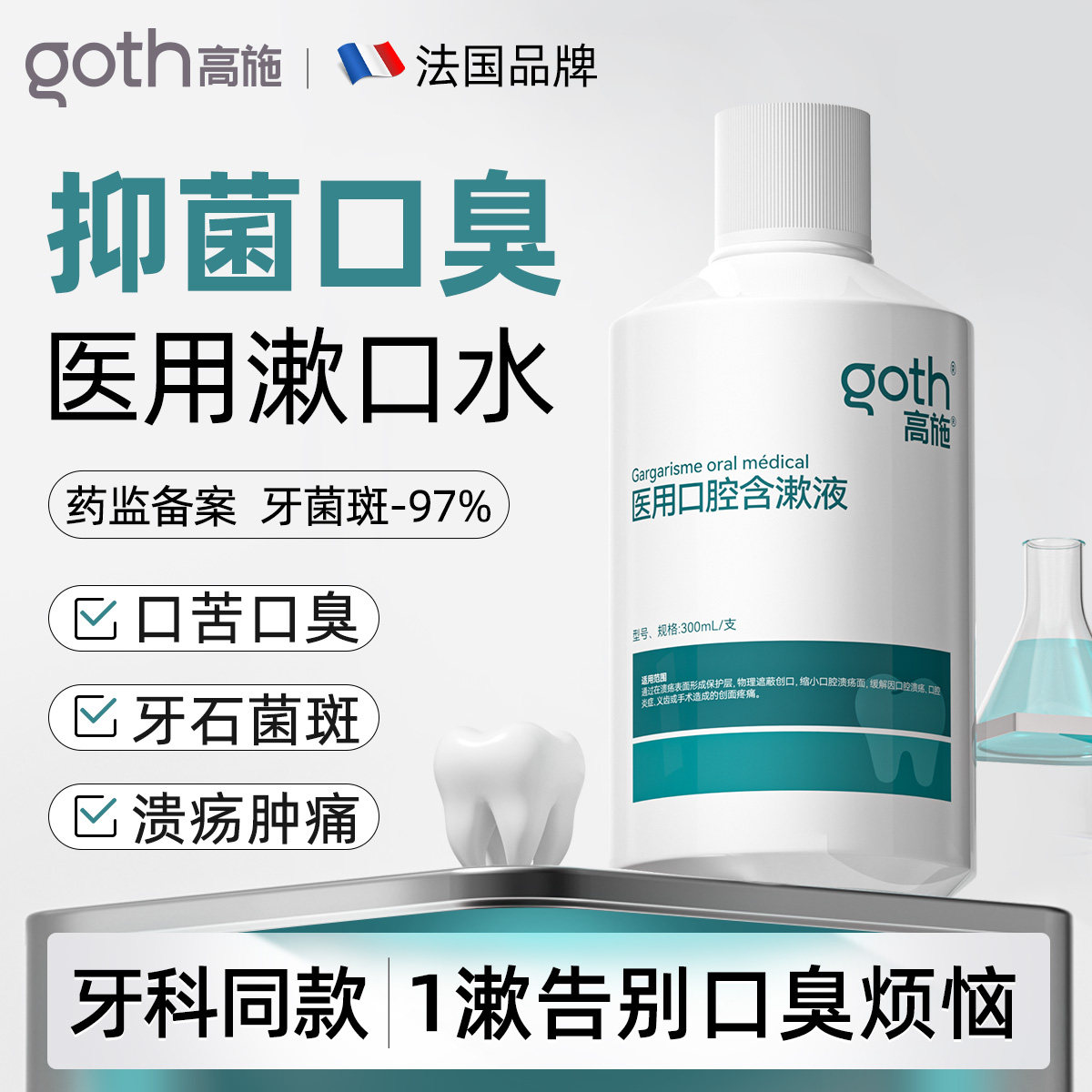 【医用高标准】抑菌清幽除口臭图片