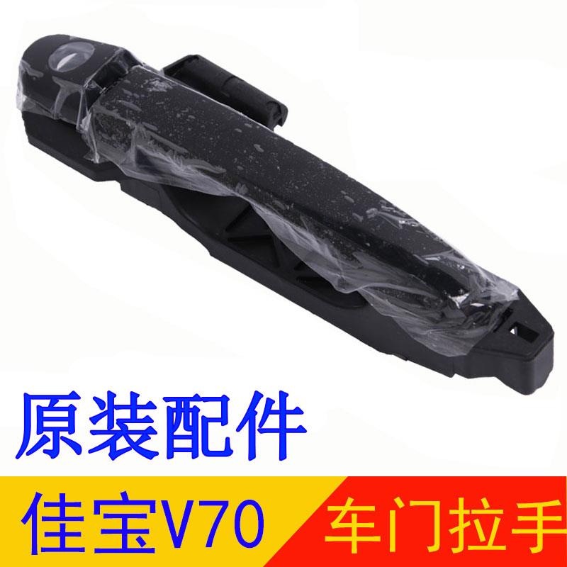 适用佳宝V70车门拉手中门外把手/总成门外拉手总把手佳宝专用配件
