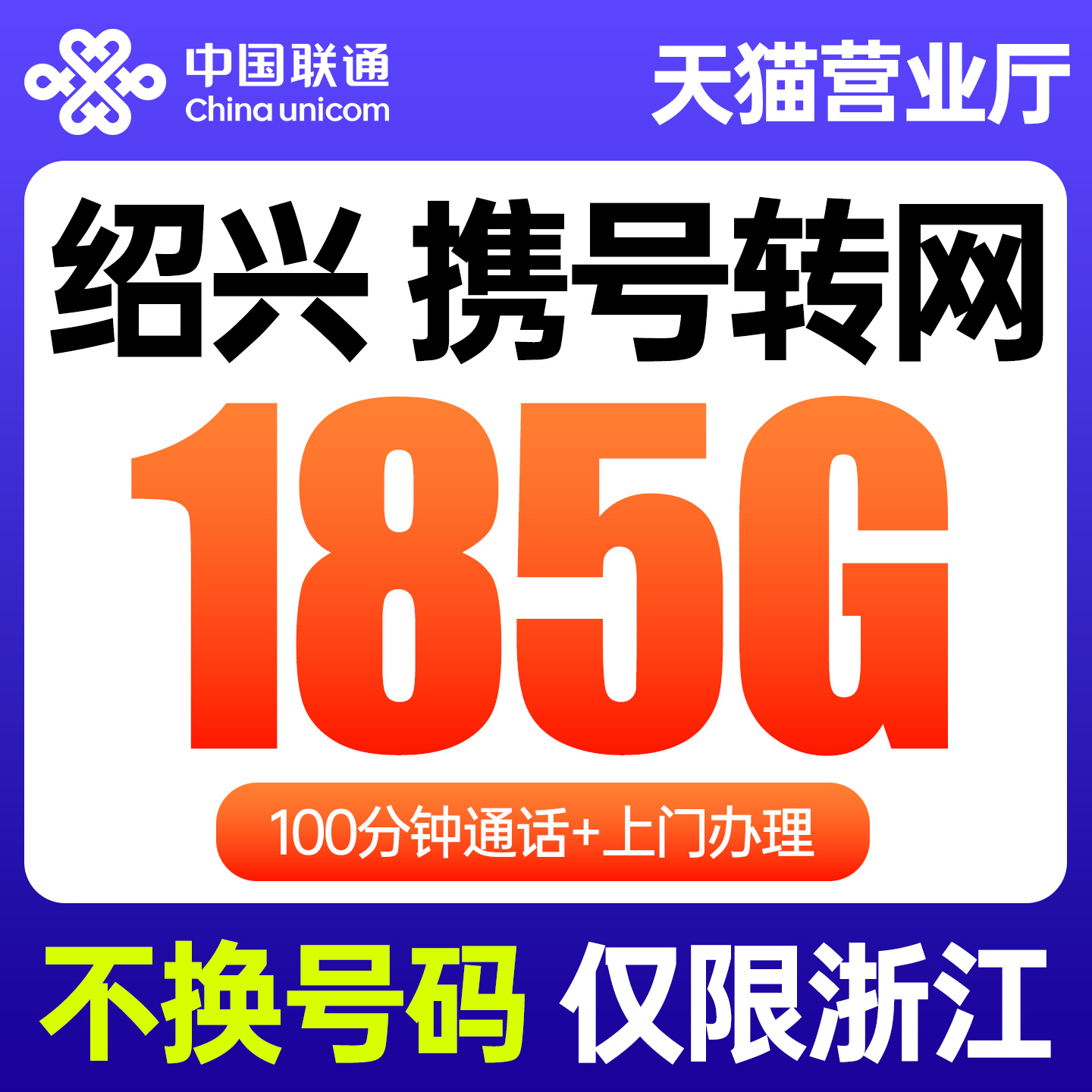 不换号码不换卡，携号转网套餐办理