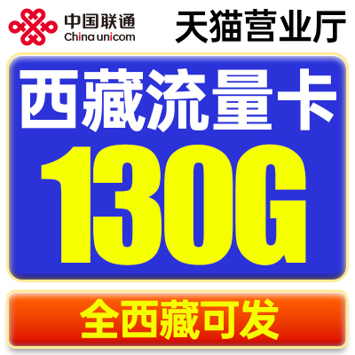 西藏大流量卡电话卡手机卡流量上网卡5G纯流量无线限速全国通用