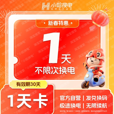 【小哈换电】1天不限次换电套餐哈啰非智租铁塔换电骑手锂电池