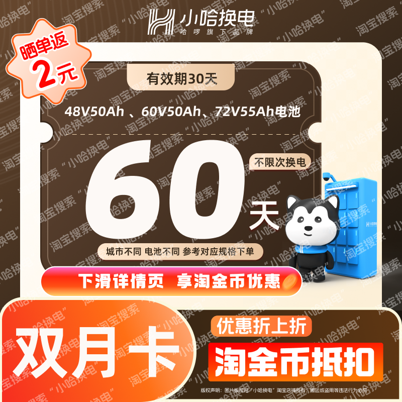 【小哈换电】60天不限次换电套餐 (4850、6050电池套餐)