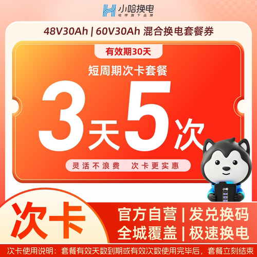 【小哈换电30Ah】3天5次次卡换宁德小哈锂电池 适配国标电动车