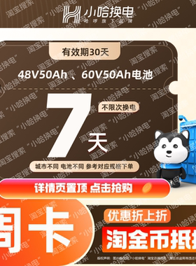 【小哈换电】7天不限次换电套餐 (4850、6050电池套餐)适配电摩