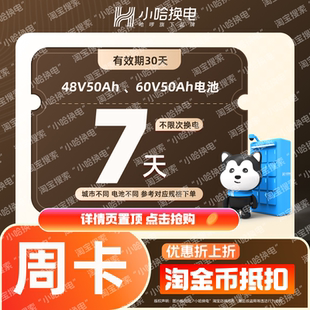 6050电池套餐 4850 7天不限次换电套餐 适配电摩 小哈换电