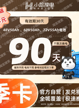【小哈换电50Ah】90天不限次换电季卡 宁德小哈锂电池 6期免息