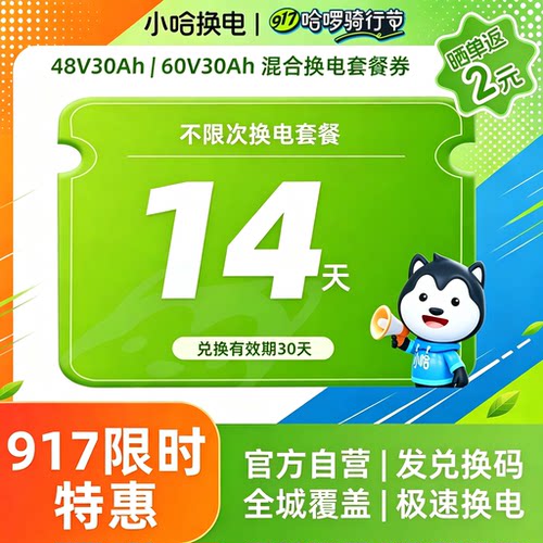 【917骑行节】14天不限次30Ah换电双周卡宁德小哈换电锂电池特惠