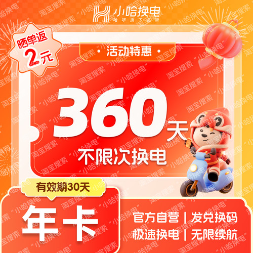 【超值年卡】小哈换电360天不限次换电年卡 4830、6030混合套餐