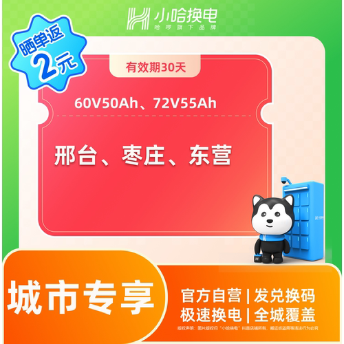 【城市专享】邢台、枣庄、东营 小哈换电 月/双月/季卡 外卖骑手