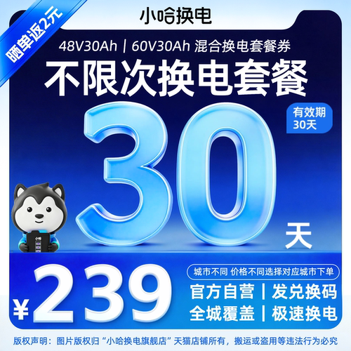 【小哈换电30Ah】30天无限次换电月卡 宁德时代锂电池 适配电动车