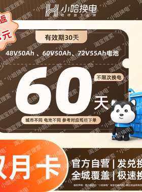 【小哈换电】60天不限次换电套餐4850、6050套餐 适配电摩