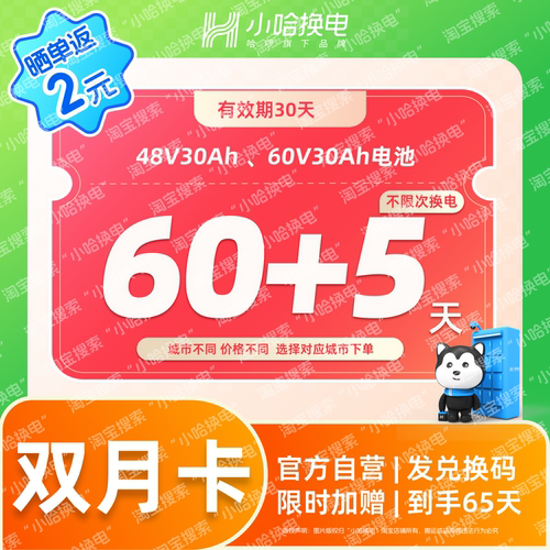 【小哈换电】60天不限次换电套餐 年终大促加赠5天 电动车电池