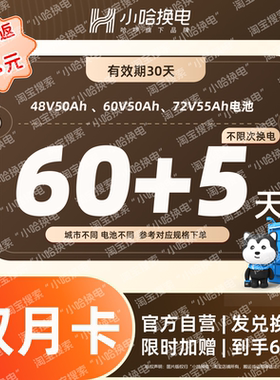 【小哈换电】60天不限次换电套餐4850、6050套餐加赠5天 适配电摩