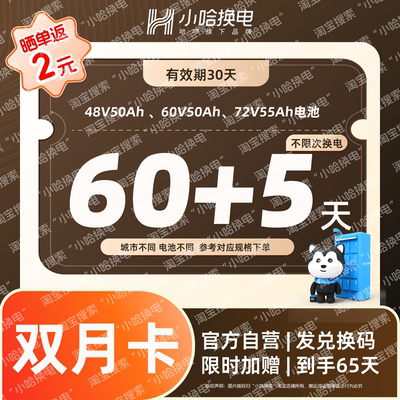 【小哈换电】60天不限次换电套餐4850、6050套餐加赠5天 适配电摩
