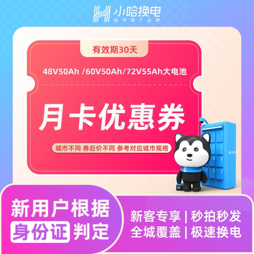 【新人优惠】小哈换电新用户大电池月卡无限次换电