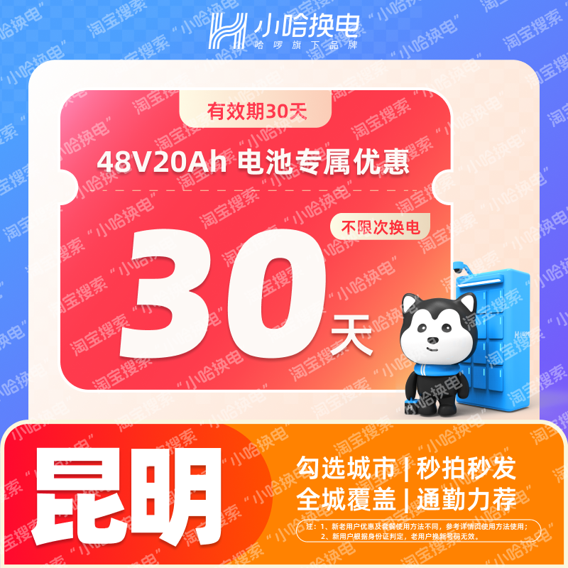 【小哈换电】昆明4820专享  哈啰外卖骑手锂电池