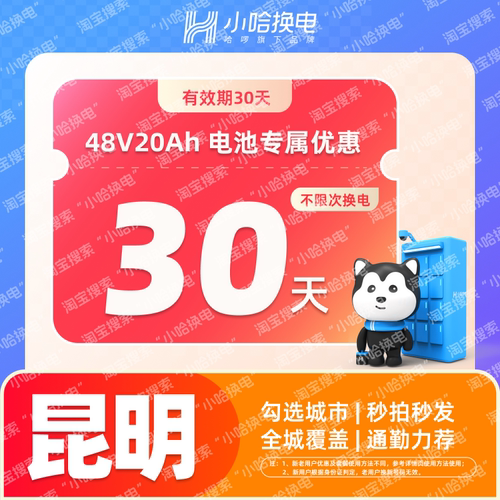 【小哈换电】昆明4820专享  哈啰外卖骑手锂电池
