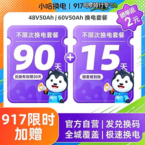 【917骑行节】90+15(赠)天不限次50Ah换电卡宁德小哈换电锂电池