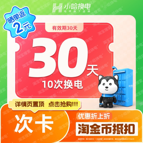 【小哈换电】30天10次换电套餐 非智租铁塔骑手 电动车电池