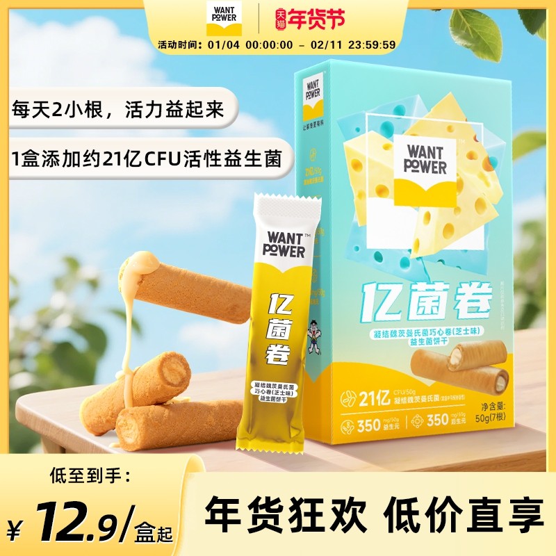 WantPower旺旺凝结魏茨曼氏菌亿菌卷芝士味蛋卷夹心饼干休闲零食,零食/坚果/特产,蛋卷,淘宝优惠券,粉丝福利购,淘宝优惠卷