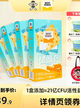 【达人直播】旺旺Want Power亿菌卷益生菌夹心芝士巧心卷休闲零食