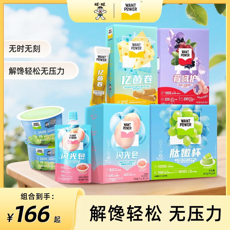 【组合装】Want Power8盒亿菌卷+1盒肽嫩杯+3盒莓呵护