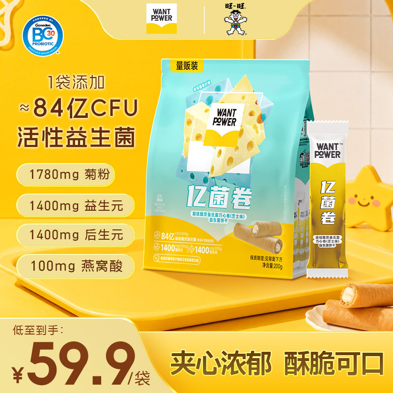 WantPower旺旺凝结魏茨曼氏菌亿菌卷芝士味蛋卷夹心饼干休闲零食