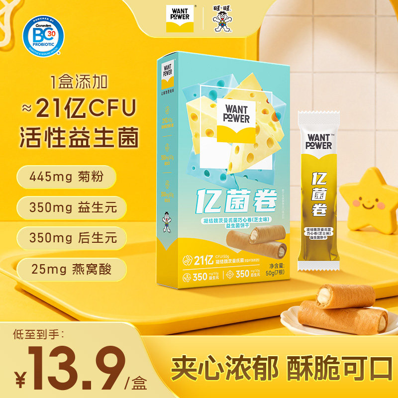 旺旺WantPower凝结魏茨曼氏菌亿菌卷芝士味蛋卷夹心饼干休闲零食