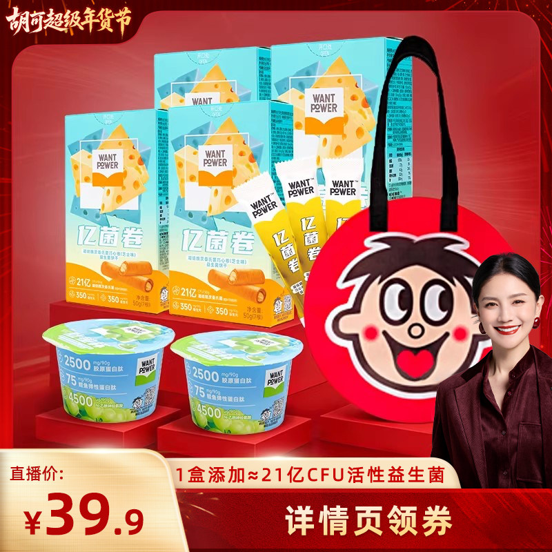 【付定金！胡可直播】旺旺Want Power亿菌卷益生菌夹心巧心卷芝士,零食/坚果/特产,酥性饼干,淘宝优惠券,粉丝福利购,淘宝优惠卷