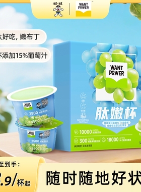 旺旺Want Power肽嫩杯胶原蛋白肽嫩布丁果冻办公室解馋零食低能量