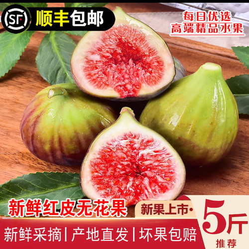 顺丰冷链新鲜红皮无花果云南精选大果现摘当季时令鲜果孕妇水果甜