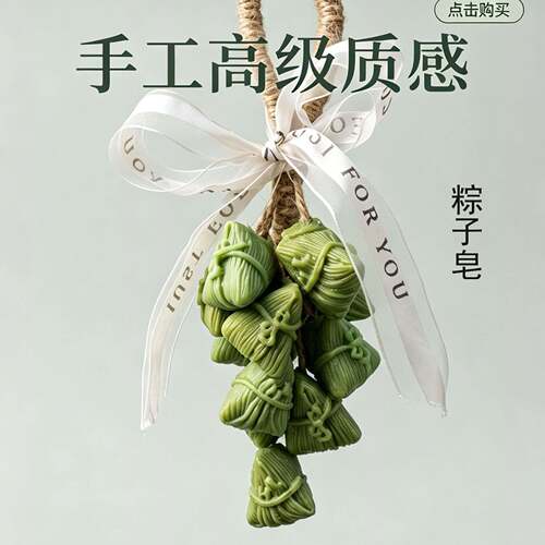 端午粽子皂艾草精华礼盒装送礼粽子串香皂香薰汽车挂件手工皂