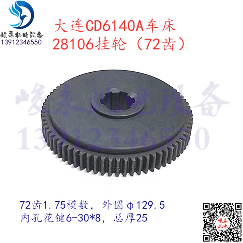 大连机床厂车床配件CD6140A CD6150A CDE6140 尼龙72齿挂轮28106
